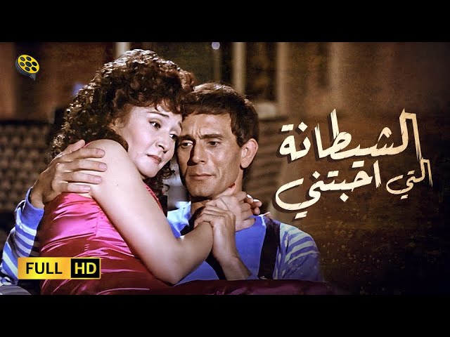 Al Shaytana Alty Ahbatny 1990